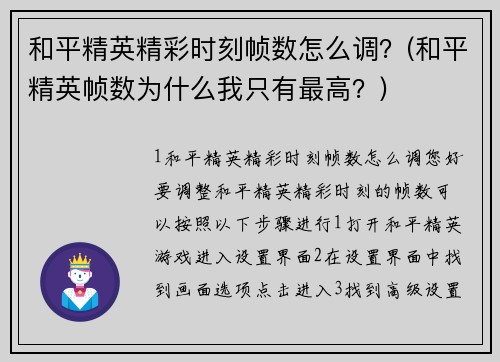 和平精英精彩时刻帧数怎么调？(和平精英帧数为什么我只有最高？)