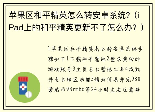 苹果区和平精英怎么转安卓系统？(iPad上的和平精英更新不了怎么办？)